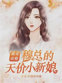 霸爱成瘾：穆总的天价小新娘